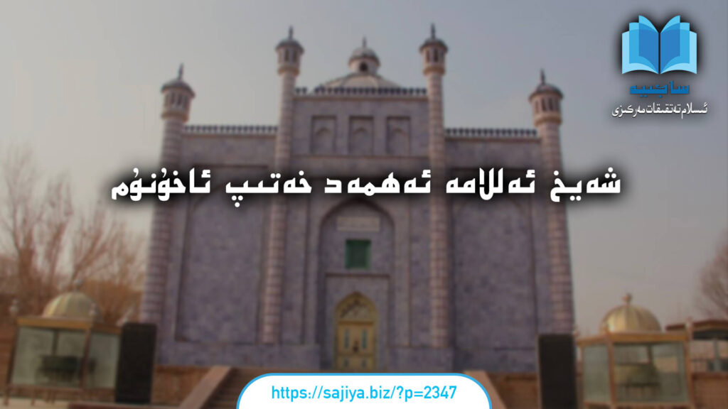 شەيخ ئەللامە ئەھمەد خاتىب ئاخۇنۇم