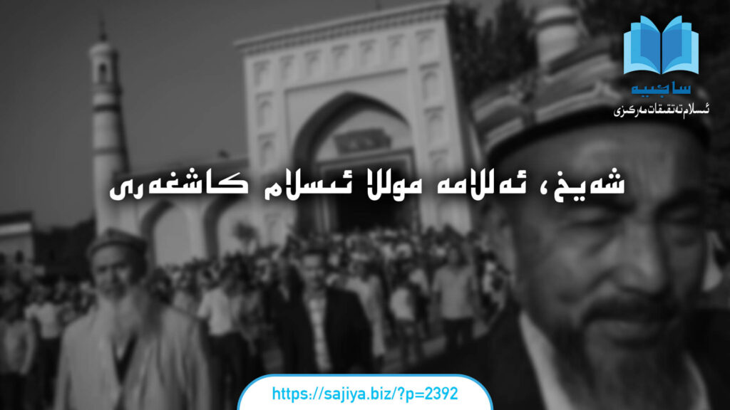 شەيخ، ئەللامە موللا ئىسلام كاشغەرىي