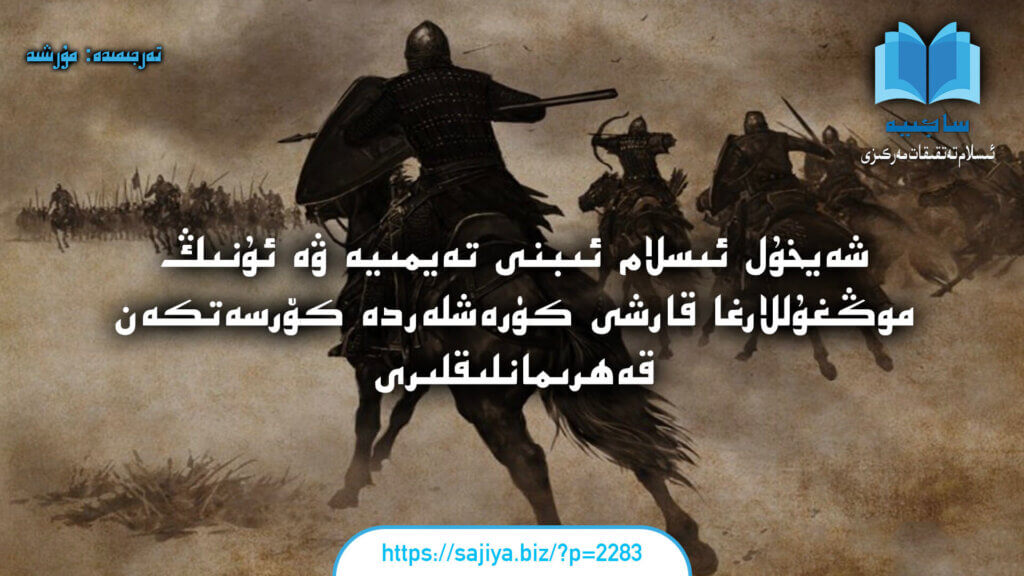 شەيخۇل ئىسلام ئىبنى تەيمىيە ۋە ئۇنىڭ موڭغۇللارغا قارشى كۈرەشلەردە كۆرسەتكەن قەھرىمانلىقلىرى