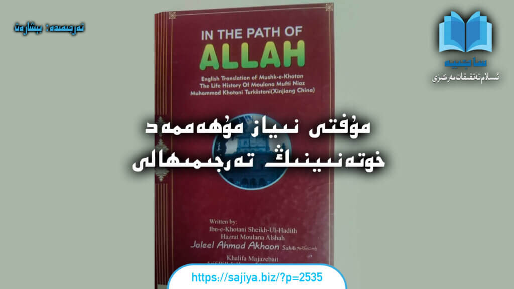 مۇفتى نىياز مۇھەممەد خوتەنىينىڭ تەرجىمىھالى