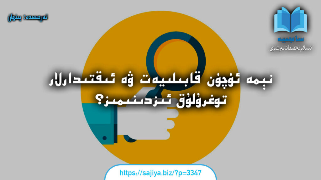 نېمە ئۈچۈن قابىلىيەت ۋە ئىقتىدارلار توغرۇلۇق ئىزدىنىمىز؟