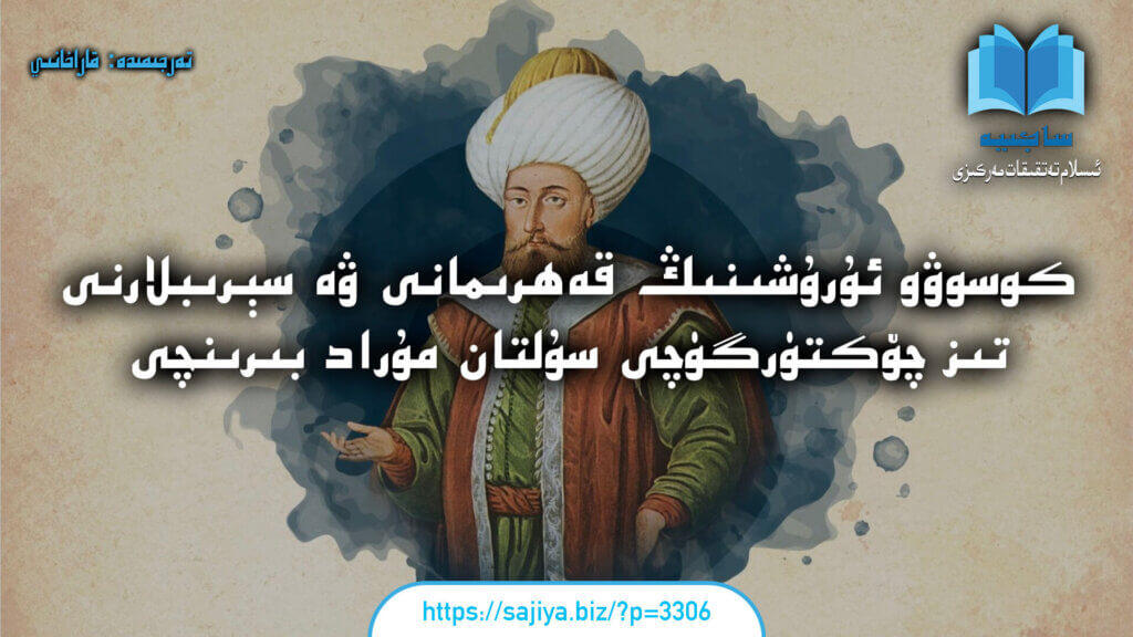 كوسوۋو ئۇرۇشىنىڭ قەھرىمانى ۋە سېرىبلارنى تىز چۆكتۈرگۈچى سۇلتان مۇراد بىرىنچى