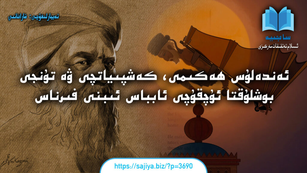 ئەندەلۇس ھەكىمى، كەشپىياتچى ۋە تۇنجى بوشلۇقتا ئۇچقۇچى ئابباس ئىبنى فىرناس