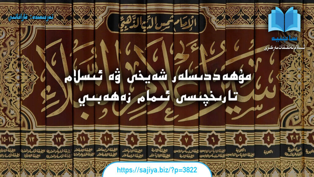 مۇھەددىسلەر شەيخى ۋە ئىسلام تارىخچىسى ئىمام زەھەبىي