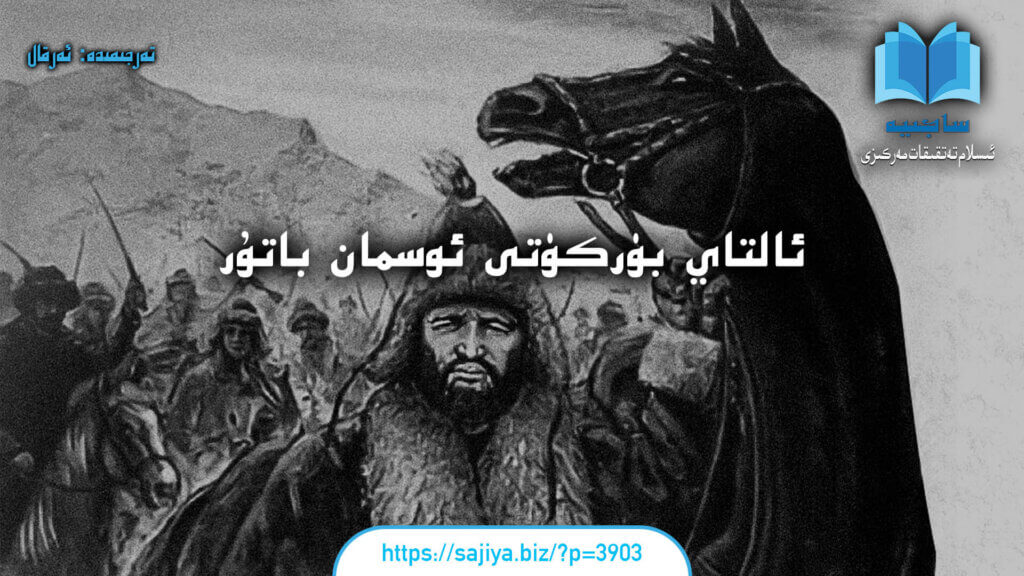 ئالتاي بۈركۈتى ئوسمان باتۇر