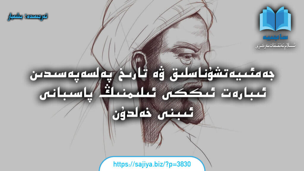 جەمئىيەتشۇناسلىق ۋە تارىخ پەلسەپەسىدىن ئىبارەت ئىككى ئىلىمنىڭ پاسىبانى ئىبنى خەلدۇن