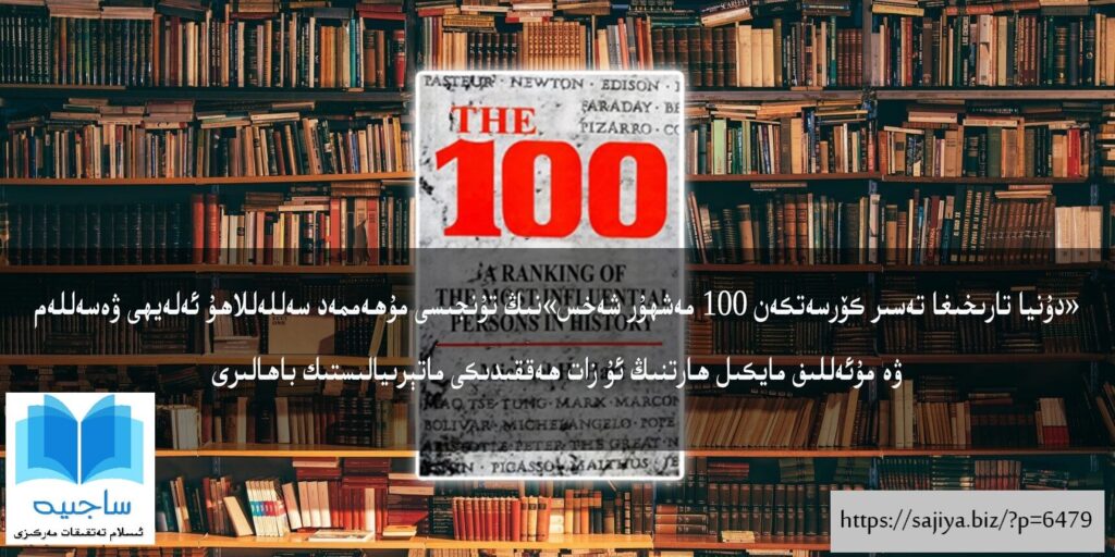 «دۇنيا تارىخىغا تەسىر كۆرسەتكەن 100 مەشھۇر شەخس»نىڭ تۇنجىسى مۇھەممەد