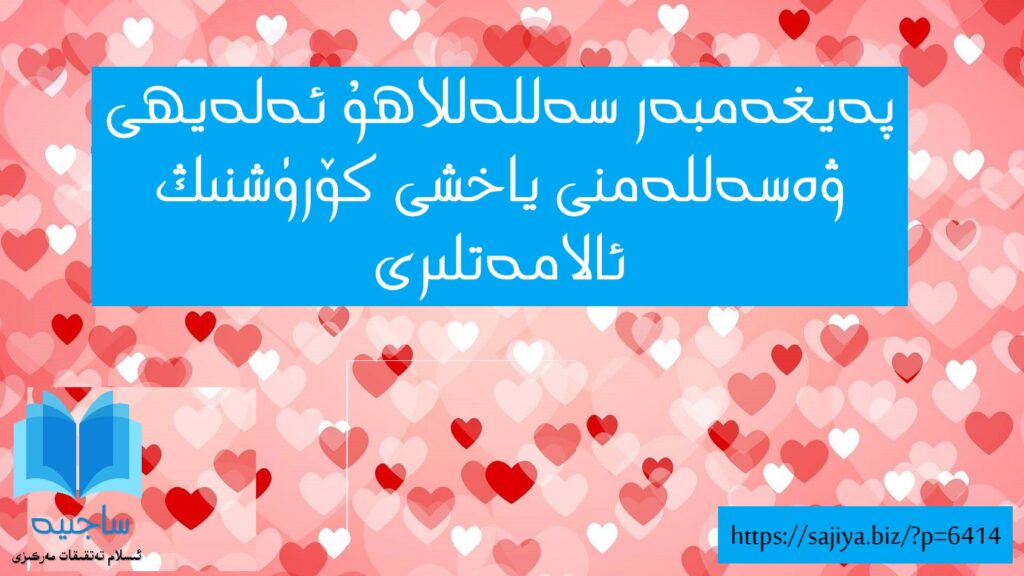 پەيغەمبەر سەللەللاھۇ ئەلەيھى ۋەسەللەمنى ياخشى كۆرۈشنىڭ ئالامەتلىرى