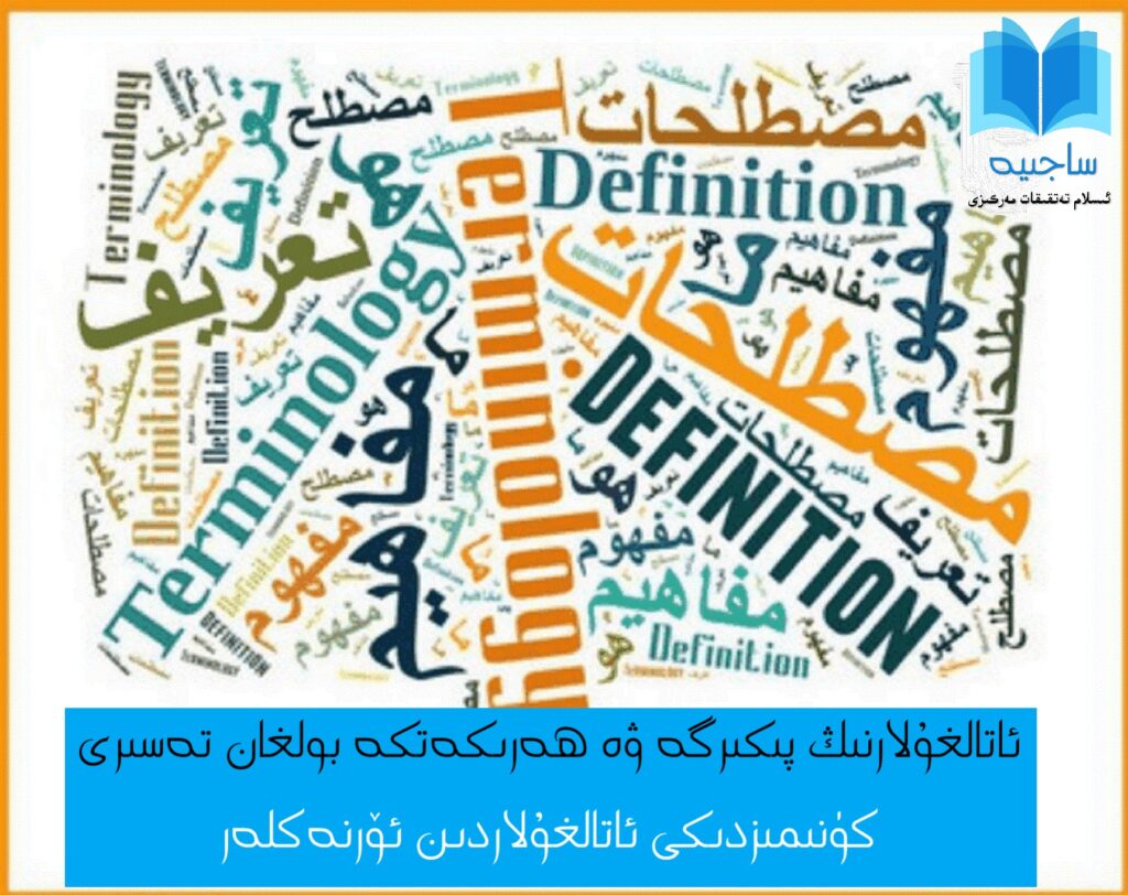 ئاتالغۇلارنىڭ پىكىرگە ۋە ھەرىكەتكە بولغان تەسىرى كۈنىمىزدىكى ئاتالغۇلاردىن ئۆرنەكلەر