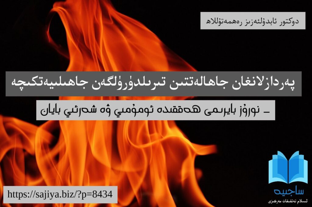 شەرئىي دەلىللەرگە بىنائەن شۇنى كېسىپ ئېيتالايمىزكى، ئىككى ھېيتتىن باشقا نورۇز ۋە شۇنىڭغا ئوخشىغان ياكى ئوخشىمىغان ھەرقانداق بايرامنى ئاللاھ ۋە ئاللاھنىڭ رەسۇلى ئەمەلدىن قالدۇرغان،