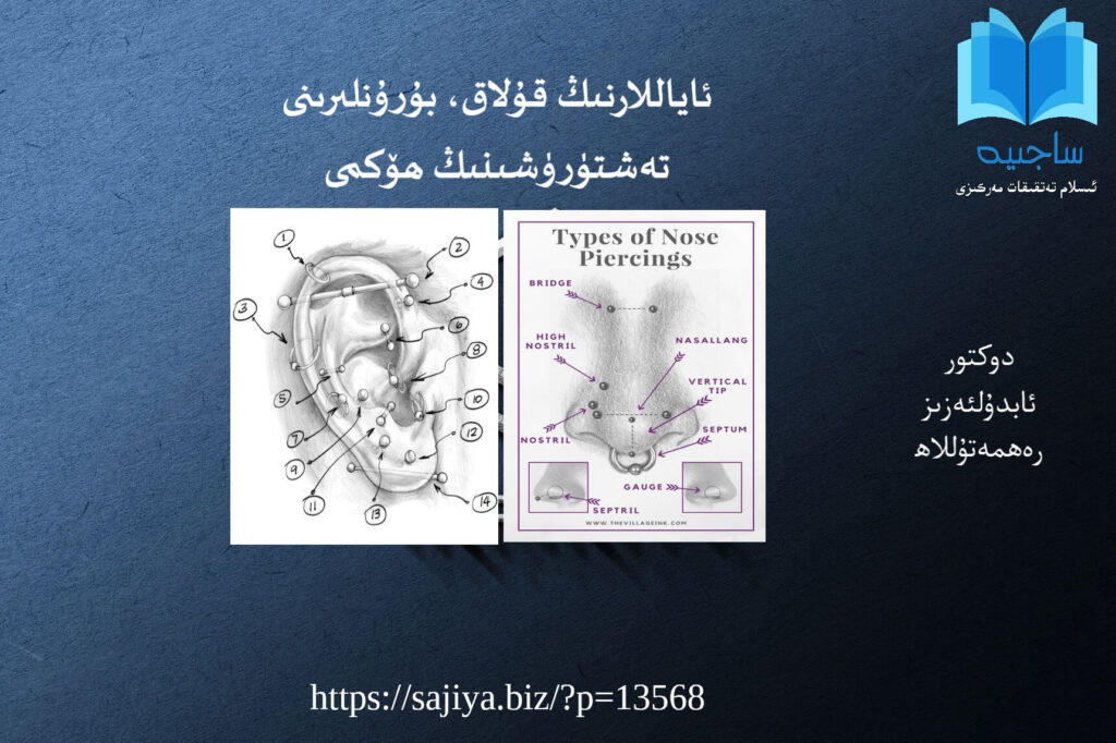 ئاياللارنىڭ قۇلاق، بۇرۇنلىرىنى تەشتۈرۈشىنىڭ ھۆكمى