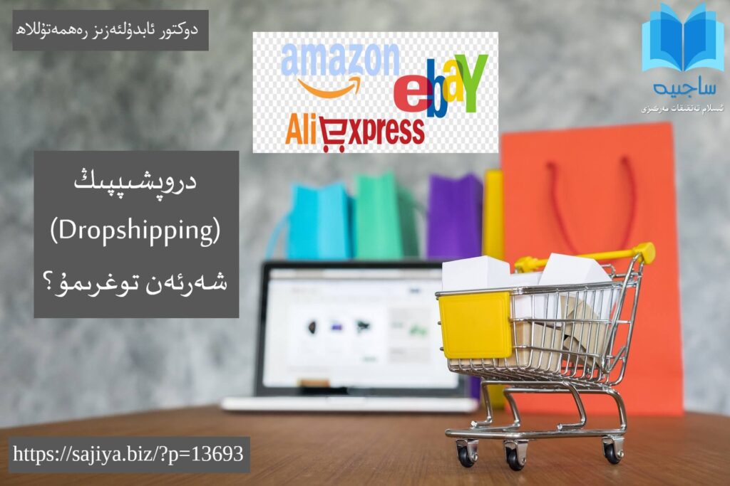 دروپشىپپىڭ (Dropshipping) شەرئەن توغرىمۇ؟