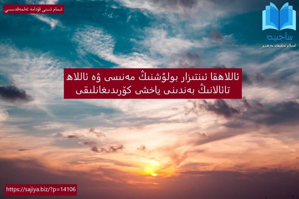 ئاللاھقا ئىنتىزار بولۇشنىڭ مەنىسى ۋە ئاللاھ تائالانىڭ بەندىنى ياخشى كۆرىدىغانلىقى