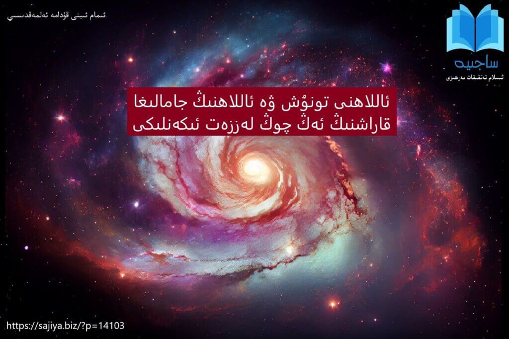 ئاللاھنى تونۇش ۋە ئاللاھنىڭ جامالىغا قاراشنىڭ ئەڭ چوڭ لەززەت ئىكەنلىكى