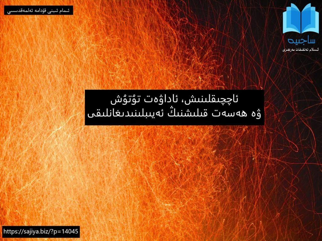 ئاچچىقلىنىش، ئاداۋەت تۇتۇش ۋە ھەسەت قىلىشنىڭ ئەيىبلىنىدىغانلىقى