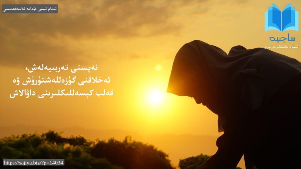 نەپسنى تەربىيەلەش، ئەخلاقنى گۈزەللەشتۈرۈش ۋە قەلب كېسەللىكلىرىنى داۋالاش