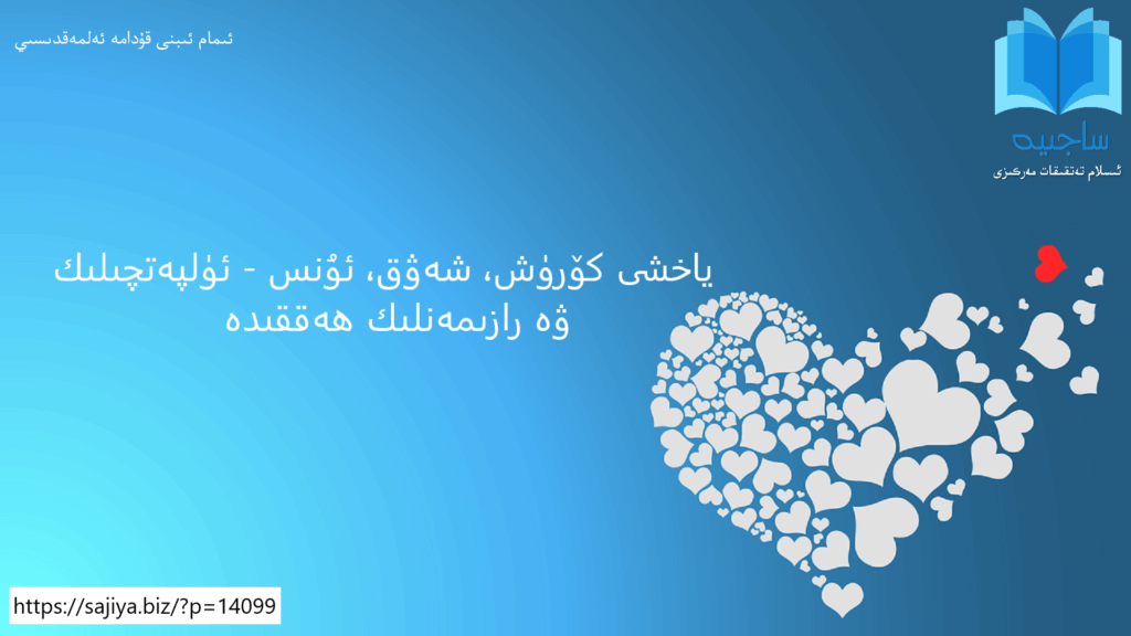 ياخشى كۆرۈش، شەۋق، ئۇنس - ئۈلپەتچىلىك ۋە رازىمەنلىك ھەققىدە  