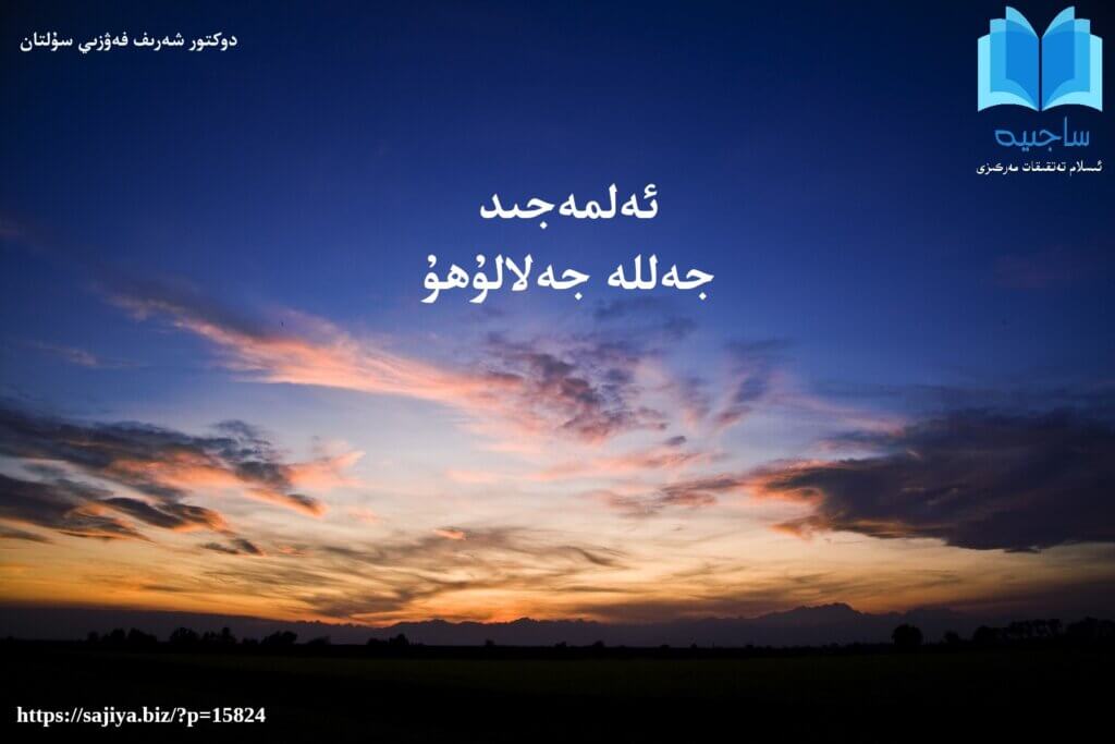 ئەلمەجىد جەللە جەلالۇھۇ