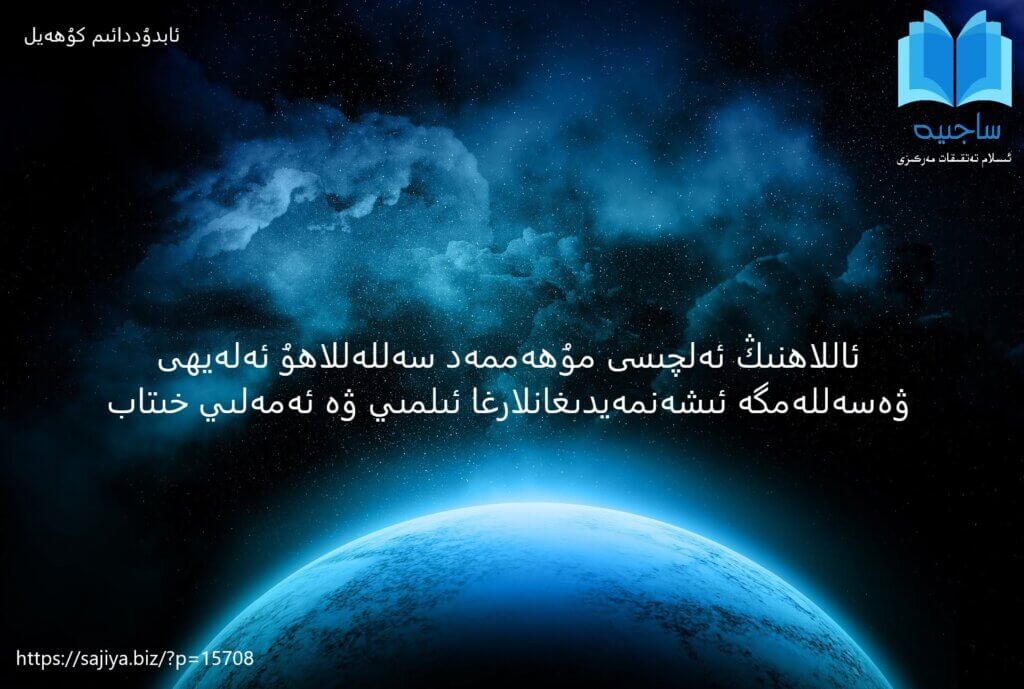 ئاللاھنىڭ ئەلچىسى مۇھەممەد سەللەللاھۇ ئەلەيھى ۋەسەللەمگە ئىشەنمەيدىغانلارغا ئىلمىي ۋە ئەمەلىي خىتاب