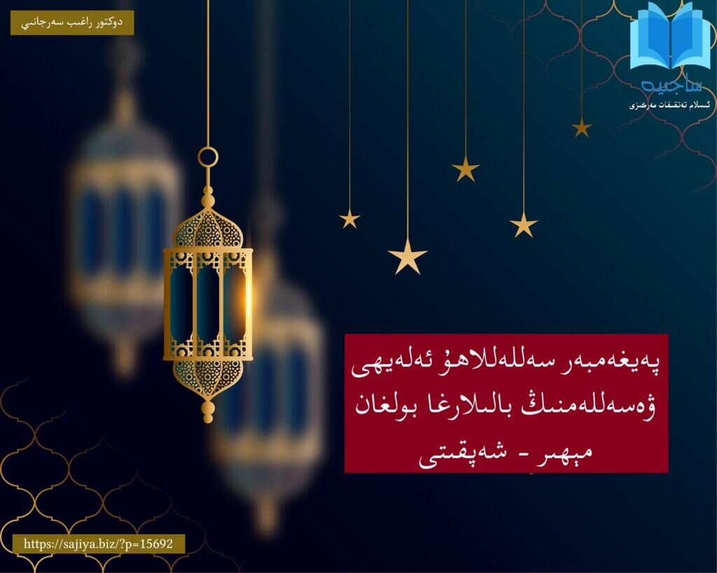 پەيغەمبەر سەللەللاھۇ ئەلەيھى ۋەسەللەمنىڭ بالىلارغا بولغان مېھىر - شەپقىتى