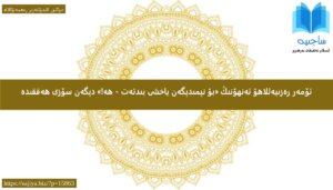 ئۆمەر رەزىيەللاھۇ ئەنھۇنىڭ «بۇ نېمىدېگەن ياخشى بىدئەت - ھە!» دېگەن سۆزى ھەققىدە