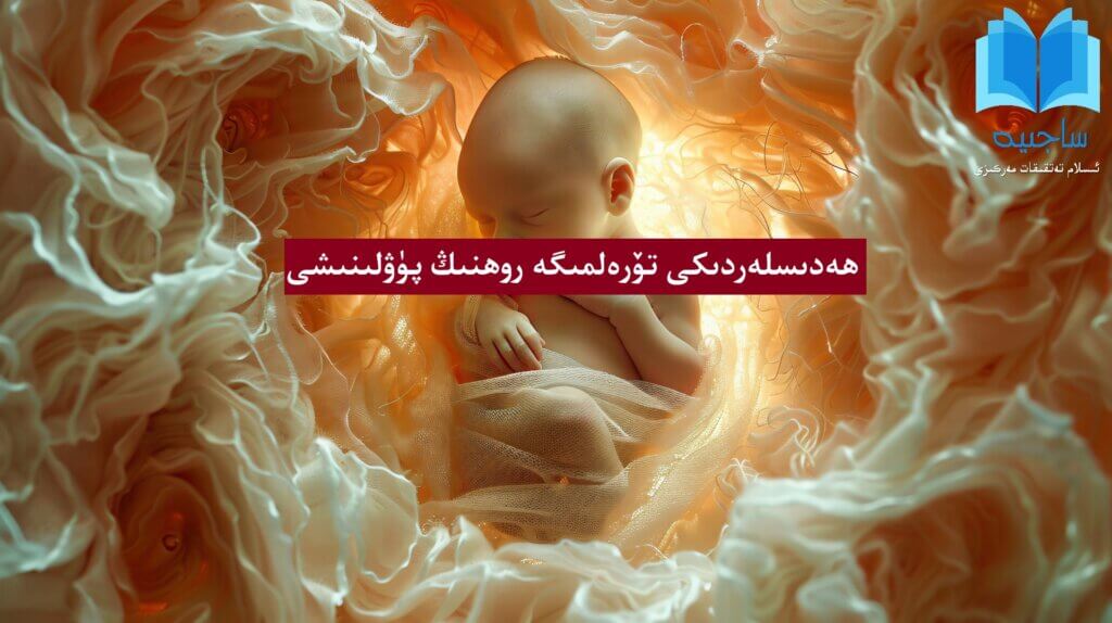 Hedislerdiki_törelmige_rohning_püwlinish_waqtii