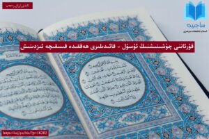 Quranni_chüshinishning_usul - qa'idiliri_heqqide_qisqiche_izdinish
