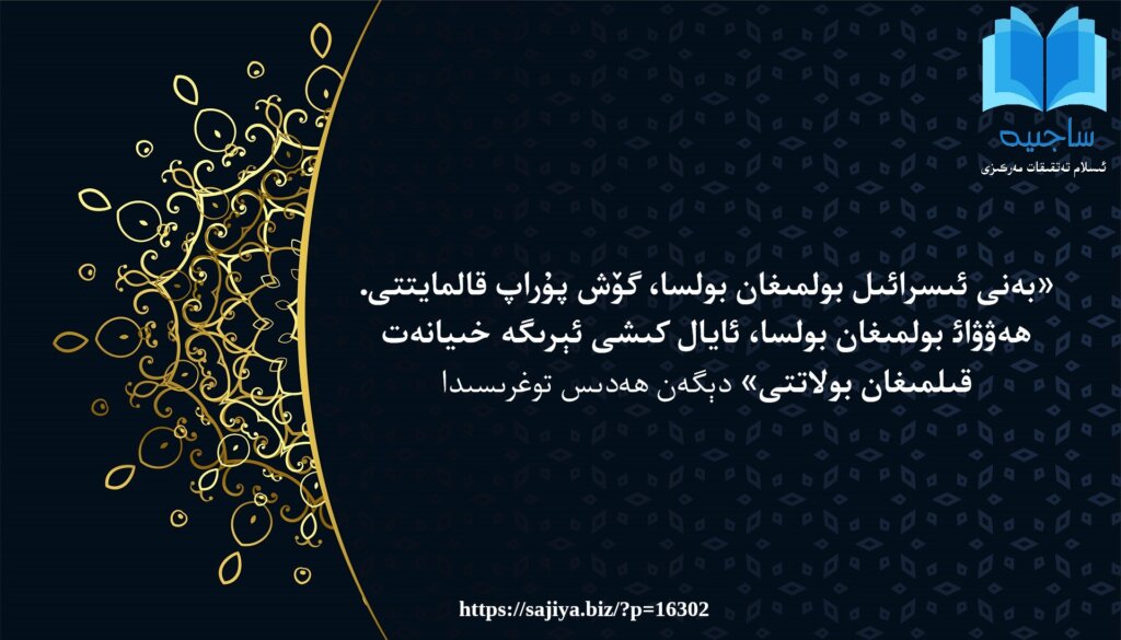 Beni_isra'il_bolmighan_bolsa_gösh_ purap_qalmaytti