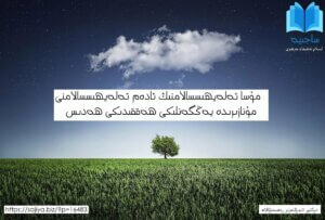 Musa_eleyhissalamning_adem_eleyhissalamni_munaziride_yenggenliki_heqqidiki_hedis