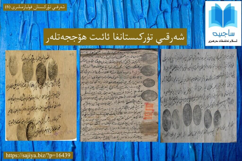 شەرقىي تۈركىستانغا ئائىت ھۆججەتلەر كەڭ تەتقىقاتچىلار ئۈچۈن قىممەتلىك 800 ئەتراپىدا شەرقىي تۈركىستانغا ئائىت ئىلتىماس، ئەرزنامە، ۋەقف، مىراس ۋە باشقا مۇئامىلەلەر ھەققىدىكى شەرئى شەرىف ۋە مەھكىمە شەرئىييە قازىكالان ۋە قازى - قۇززاتلىرىنىڭ مۆھۈرلۈك، ئىمزالىق ۋە تامغالىق ھۆكۈملىرى، فەتۋالىرى، شۇنداقلا باشقا مەمۇرىي ئورۇنلارنىڭ ھۆججەتلىرى.