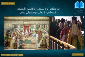 بۇرمىلاش ۋە ئىلمىي قالاقلىق ئارىسىدا قىسىلىپ قالغان خرىستىيان دىنى