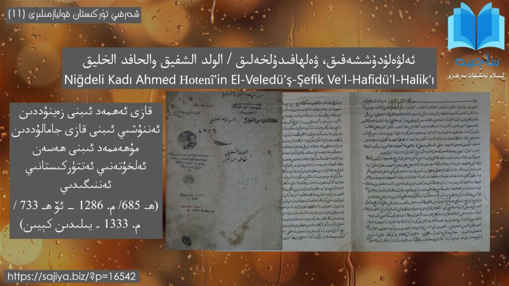 ئەلۋەلۇدۇششەفىق، ۋەلھافىدۇلخەلىق / الولد الشفيق والحافد الخليق / Niğdeli Kadı Ahmed Hotenî'in El-Veledü'ş-Şefik Ve'l-Hafidü'l-Halik'ı