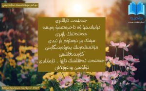 جەننەت ئاياللىرى دۇنيادىمۇ ۋە ئاخىرەتتىمۇ رەپىقە جەننەتنىڭ بازىرى مېنىڭ بىر دوستۇم بار ئىدى مۇئمىنلەرنىڭ پەرۋەردىگارىنى كۆرىدىغانلىقى جەننەت ئەھلىنىڭ ئارزۇ - ئارمانلىرى ئۆلۈمنى بوغۇزلاش