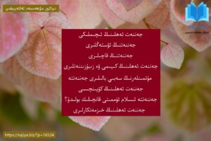 جەننەت ئەھلىنىڭ ئىچىملىكى جەننەتنىڭ ئۆستەڭلىرى جەننەتنىڭ قاچىلىرى جەننەت ئەھلىنىڭ كىيىمى ۋە زىبۇزىننەتلىرى مۇئمىنلەرنىڭ سەبىي بالىلىرى جەننەتتە جەننەت ئەھلىنىڭ كۆپىنچىسى جەننەتتە ئىسلام ئۈممىتى قانچىلىك بولىدۇ؟ جەننەت ئەھلىنىڭ خىزمەتكارلىرى