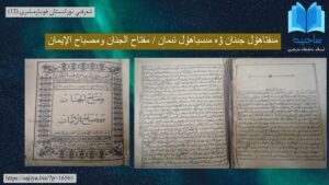قوليازمىنىڭ ئىسمى: مىفتاھۇل جىنان ۋە مىسباھۇل ئىمان / مفتاح الجنان ومصباح الإيمان. تۈر: تەفسىر، ھەدىس، تارىخ، سۇلۇك، مۇبارەك كۈنلەردە ئوقۇلىدىغان دۇئا - زىكىر ۋە مەشايىخلەرنىڭ ئەۋرادلىرى. ئەسلى ئەرەبچە يېزىلىپ، چاغاتايچىگە فارسچەدىن تەرجىمە قىلىنغان ئىخچام تۈركىي ئەسەردۇر.