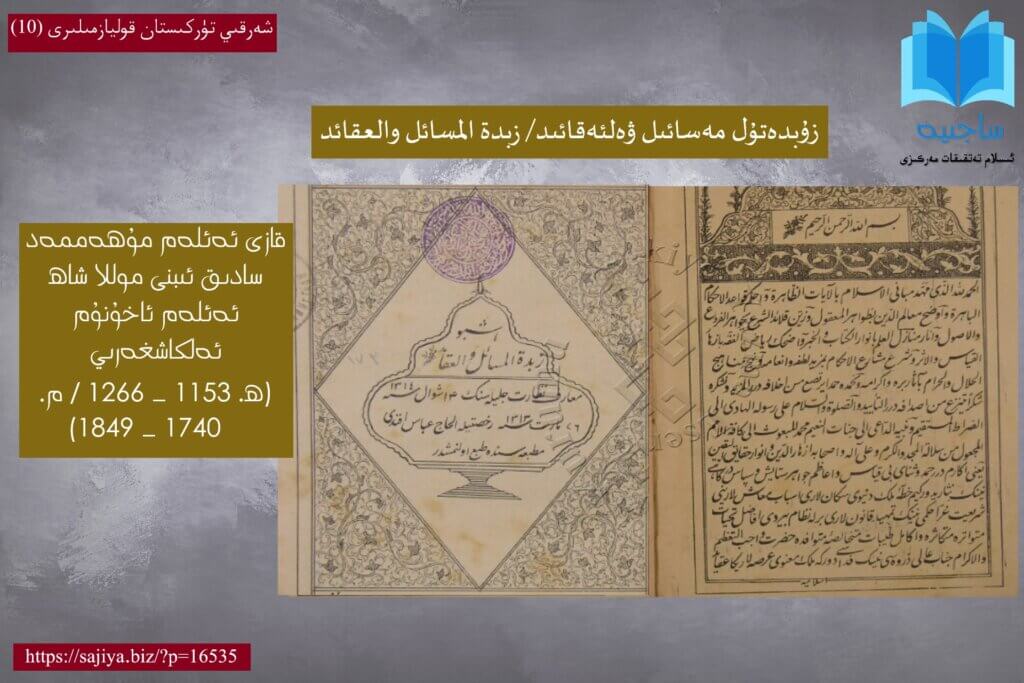 مۇھەممەد سادىق كاشغەرىي - زۇبدەتۇل مەسائىل ۋەلئەقائىد/ زبدة المسائل والعقائد