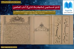 قوليازما باسمىسىنىڭ ئىسمى: ئادابۇ ئەسسالىھىن (سالىھلەرنىڭ ئادابى)/ آداب الصالحين تۈر: ئاداب. تەربىيە. ۋەز - نەسىھەت. ۋاراق سانى: 34 (68 بەت) قوليازما باسمىسىنىڭ سۈپىتى: ھەر بىر بەت 21 قۇر ئېنىق خەتلەر بىلەن يېزىلغان بۇ تۈركچە / چاغاتايچە قوليازما باسمىسى ھ. 1314 / م. 1877 - يىلى ئىستانبۇلدا ھاجى ئابباس ئەفەندى مەتبەسىدە چاپى قىلىنغان.