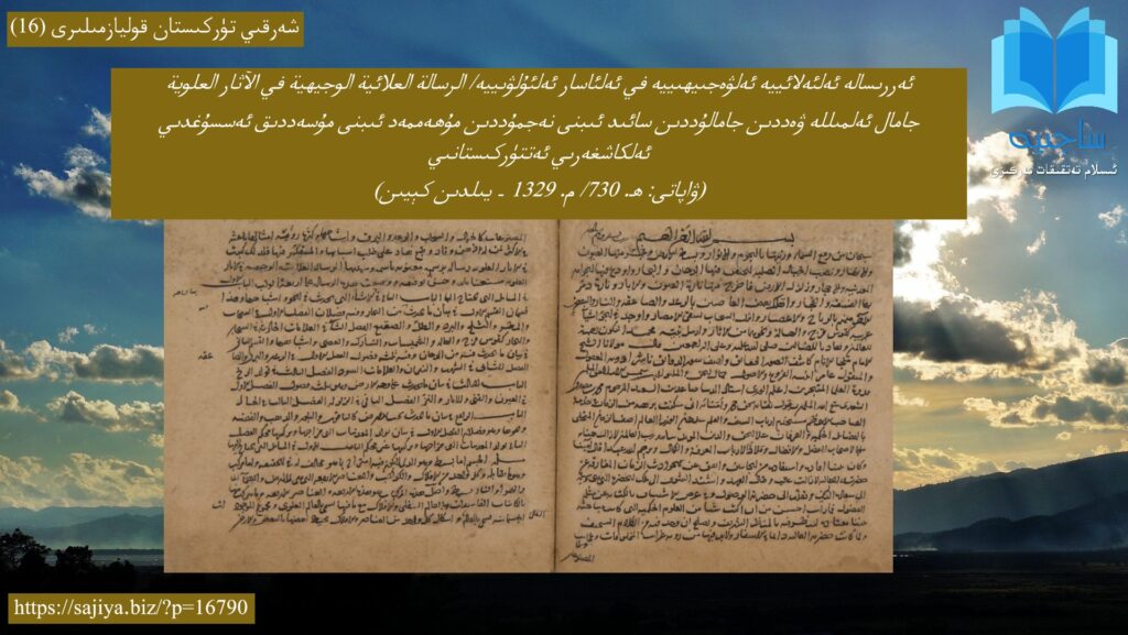 جامالۇددىن سائىد ئەسسۇغدىي ئەلكاشغەرىي ئەتتۈركىستانىي – ئەررىسالە ئەلئەلائييە ئەلۋەجىيھە في ئەلئاسار ئەلئۇلۋىييە/ الرسالة العلائية الوجيهية في الآثار العلوية