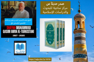 تهذيب الإعلام ببعض رجالات تركستان تأليف محمد قاسم بن أمين بن مؤمن بن هاشم الكاشغري التركستاني المكي (1349 – 1442هـ / 1930 – 2020م) أشرف على تهذيب الكتاب د. عبد العزيز رحمة الله الكاشغري مركز ساجية للبحوث والدراسات الإسلامية