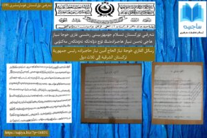 شەرقىي تۈركىستان قوليازمىلىرى (19) شەرقىي تۈركىستان ئىسلام جۇمھۇرىيىتى رەئىسى غازى خوجا نىياز ھاجى ئەمىن نىياز ھاجىزادەنىڭ ئۈچ دۆلەتكە ئەۋەتكەن مەكتۇبى/ رسائل الغازي خوجة نياز الحاج أمين نياز حاجيزاده رئيس جمهورية تركستان الشرقية إلى ثلاث دول