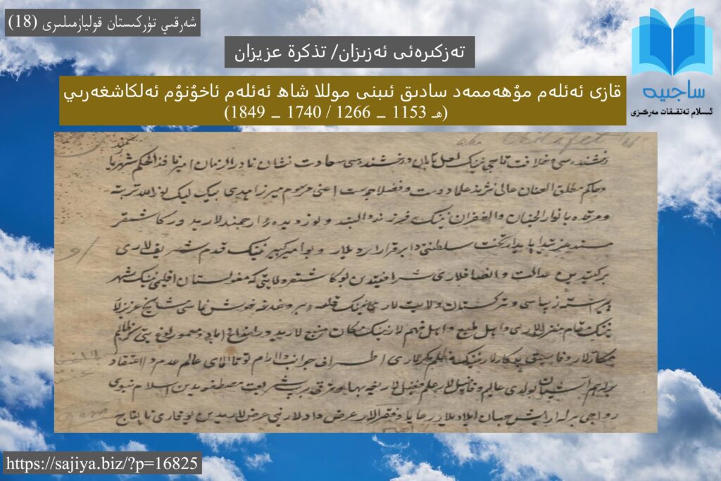 مۇھەممەد سادىق كاشغەرىي – تەزكىرەئى ئەزىزان/ تذكرة عزيزان قوليازمىنىڭ ئىسمى: تەزكىرەئى ئەزىزان/ تذكرة عزيزان تۈر: تارىخ، تەرجىمەھال. ۋاراق سانى: 143 (287 بەت) قوليازمىنىڭ سۈپىتى: ھەر بىر بەت 15 قۇر ئېنىق خەتلەر بىلەن يېزىلغان بۇ تۈركچە / چاغاتايچە قوليازما.