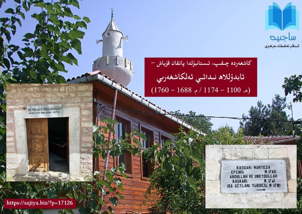 ئابدۇللاھ نىدائىي ئەلكاشغەرىي (ھ. 1100 – 1174 / م. 1688 – 1760) 18 - ئەسىردە ئۆتكە مەشھۇر تەسەۋۋۇف ئالىمى، شائىر ۋە سەيياھ ئابدۇللاھ نىدائىي كاشغەرىينىڭ ھاياتى ۋە ئىجادىيىتى تۈركىستان دىيارى بىلەن ئوسمانلى ئىمپېرىيەسى ئوتتۇرىسىدىكى مەدەنىيەت ۋە مەنەۋىيەت كۆۋرۈكىنىڭ ئەڭ مۇھىم ھالقىلىرىدىن بىرىدۇر.