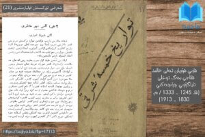 شەرقىي تۈركىستان قوليازمىلىرى (21) تاۋارىخى خەمسەئى شەرقىي / تواريخ خمسة شرقي