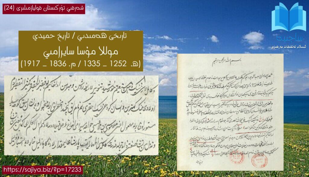 شەرقىي تۈركىستان قوليازمىلىرى (24) موللا مۇسا سايرامىي تارىخى ھەمىدىي2