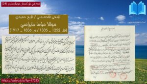 شەرقىي تۈركىستان قوليازمىلىرى (24) موللا مۇسا سايرامىي تارىخى ھەمىدىي2
