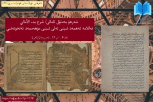 شەرقىي تۈركىستان قوليازمىلىرى (23) ئەللامە ئەھمەد ئىبنى ئەلى ئىبنى مۇھەممەد ئەلخوتەنىي- شەرھۇ بەدئۇل ئامالى/ شرح بدء الأمالي