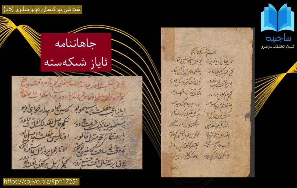 قوليازمىنىڭ ئىسمى: ئاياز شىكەستە تۈر: تارىخىي داستان، ئەدەبىيات. ۋاراق سانى: 62 (124 بەت) قوليازمىنىڭ سۈپىتى: ھەر بىر بەت 13 قۇر ئېنىق خەتلەر بىلەن يېزىلغان چاغاتايچە تولۇق قوليازما. ئەسەر ئات يىلى ھ. 1229، 16 - جامادىيەلئاخىر / م. 1814، 4 - ئىيۇن، شەنبە كۈنى ناسىخ موللا ئۆمەر ئىبنى موللا ھاجى تەرىپىدىن كۆچۈرۈلۈپ تاماملانغان.