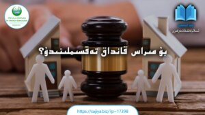 بۇ مىراس قانداق تەقسىملىنىدۇ؟