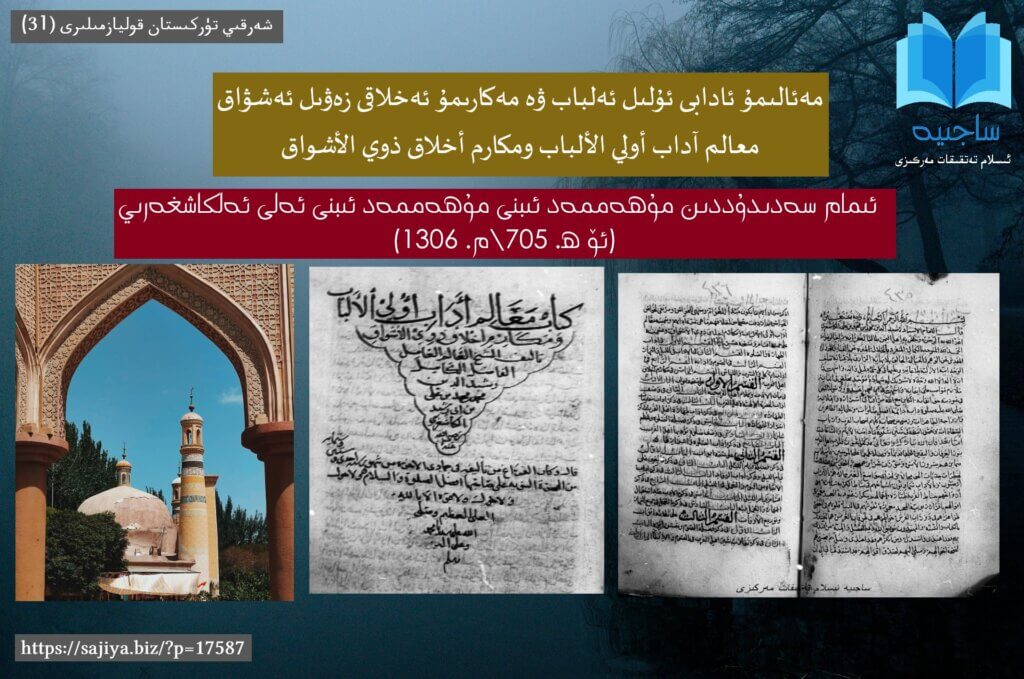 مەئالىمۇ ئادابى ئۇلىل ئەلباب ۋە مەكارىمۇ ئەخلاقى زەۋىل ئەشۋاق/معالم آداب أولي الألباب ومكارم أخلاق ذوي الأشواق (ئاقىللارنىڭ ئاداب نىشانەلىرى ۋە شەۋق ئەھلىنىڭ ئېسىل ئەخلاقى)