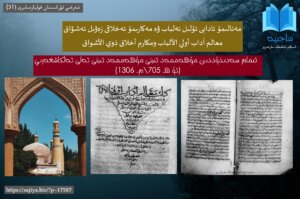 مەئالىمۇ ئادابى ئۇلىل ئەلباب ۋە مەكارىمۇ ئەخلاقى زەۋىل ئەشۋاق/معالم آداب أولي الألباب ومكارم أخلاق ذوي الأشواق (ئاقىللارنىڭ ئاداب نىشانەلىرى ۋە شەۋق ئەھلىنىڭ ئېسىل ئەخلاقى)